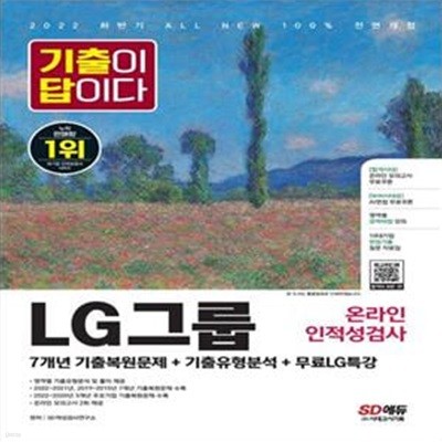 2022 하반기 All-New 기출이 답이다 LG그룹 온라인 인적성검사+무료LG특강 (온라인 모의고사 무료쿠폰 제공)