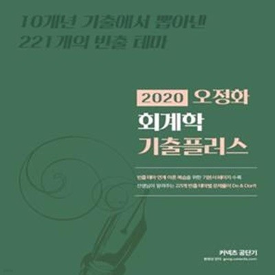 오정화 회계학 기출플러스 (2020)