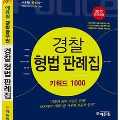 에듀윌 경찰 형법 판례집 키워드 1000 (2017,최신 5개년 기출 판례 전면 수록)