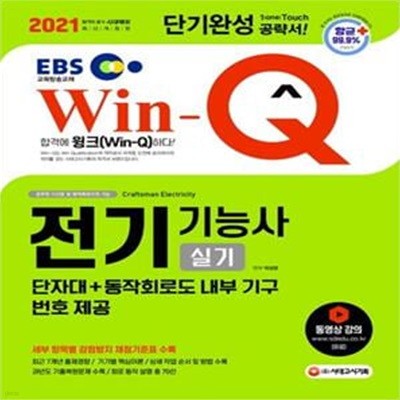 전기기능사 실기 단기완성(2021) (단자대+동작회로도 내부 기구 번호 제공!)[46-829Q]