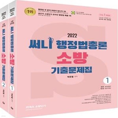 2022 써니 행정법총론 소방 기출문제집 (써니행정법 기출지문 암기 App 이용쿠폰 제공)