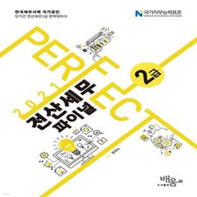 2021 Perfect 전산세무 2급 파이널