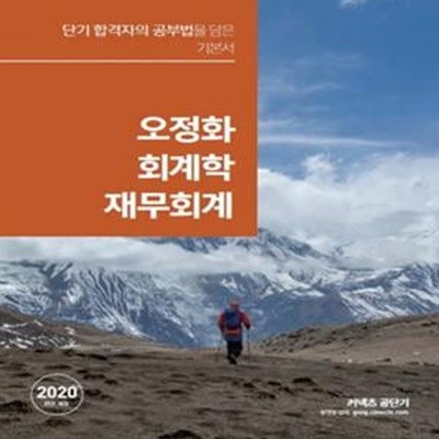 오정화 회계학 재무회계 (단기 합격자의 공부법을 담은 기본서,2020)