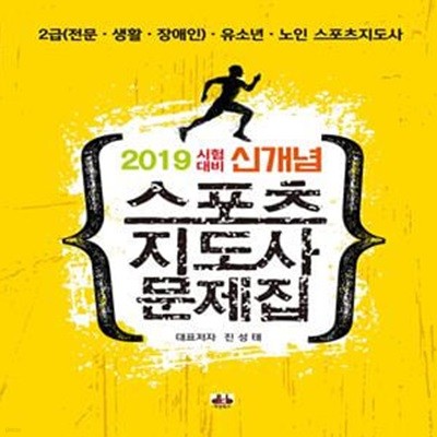 신개념 스포츠지도사 문제집 - 전10권 (2019 시험대비,2급(전문.생활.장애인).유소년.노인 스포츠지도사)