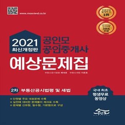 2021 공인모&무크랜드 공인중개사 2차 예상문제집: 부동산공시법령 및 세법