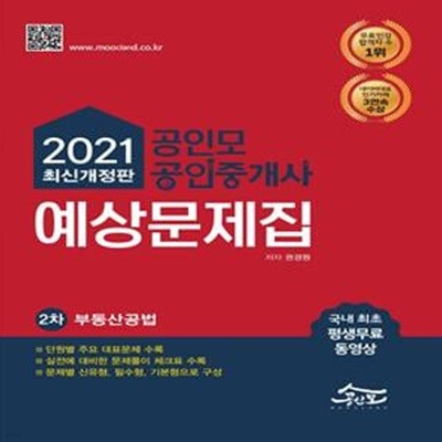 2021 공인모&무크랜드 공인중개사 2차 예상문제집: 부동산공법