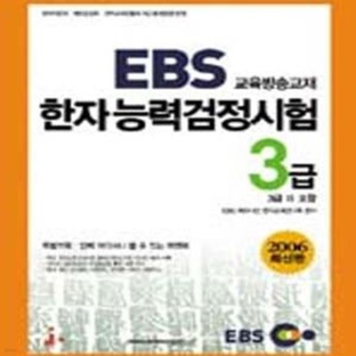 EBS 한자능력검정시험 3급 (2006, 교육방송교재, 3급2 포함)