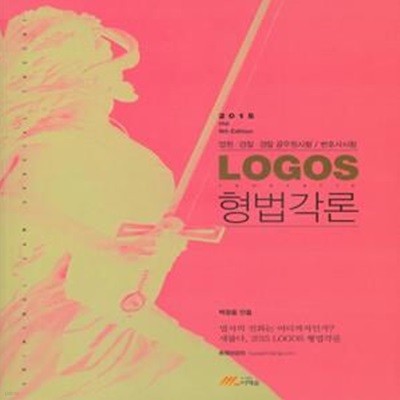 형법각론(법원 검찰 경찰 공무원시험/변호사시험)(2015)