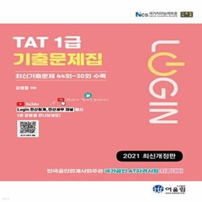 2021 Login TAT 1급 기출문제집