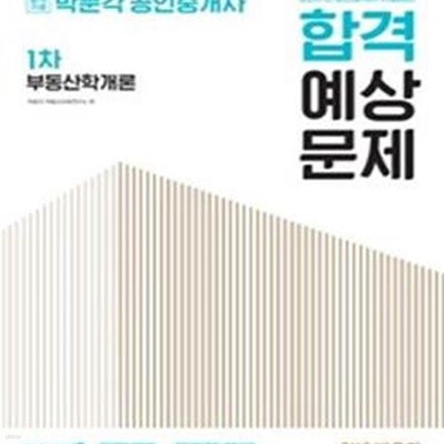 합격기준 박문각 부동산학개론 합격예상문제 (2017년 공인중개사 시험대비,공인중개사 1차)