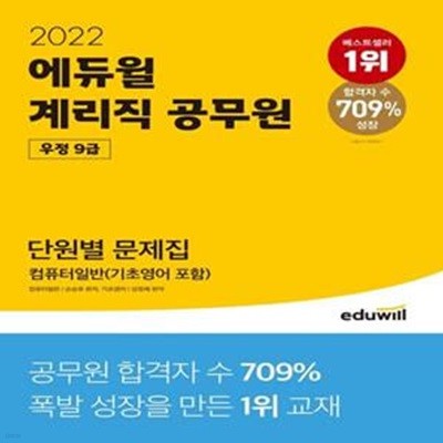 2022 에듀윌 계리직 공무원 우정 9급 단원별 문제집 컴퓨터일반(기초영어 포함) (최신 기출 반영, 고난도 킬러문항 수록)