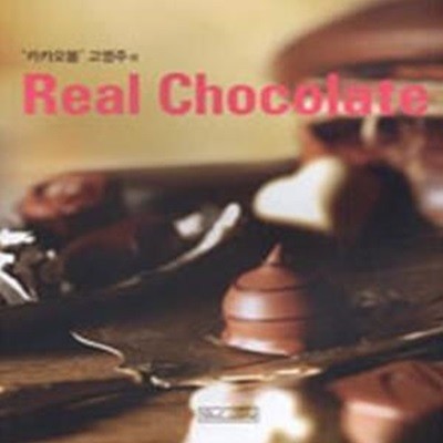 REAL CHOCOLATE (카카오봄 고영주의)