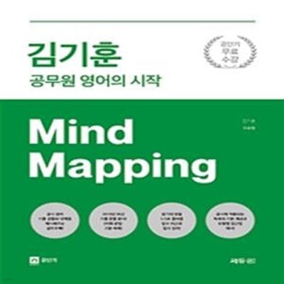 공단기 Mind Mapping (공무원 영어의 시작)