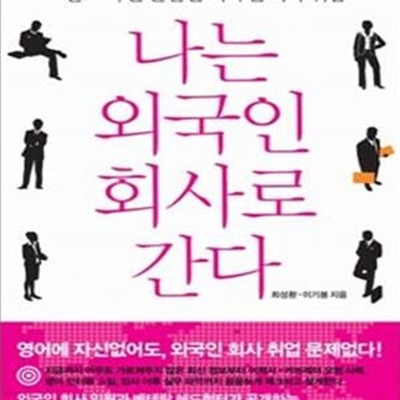 나는 외국인 회사로 간다 (알고나면 만만한 외국인 회사 취업)