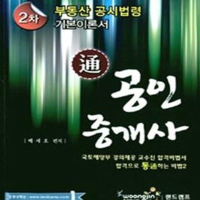 통 공인중개사 2차 부동산 공시법령 기본이론서 (2013)