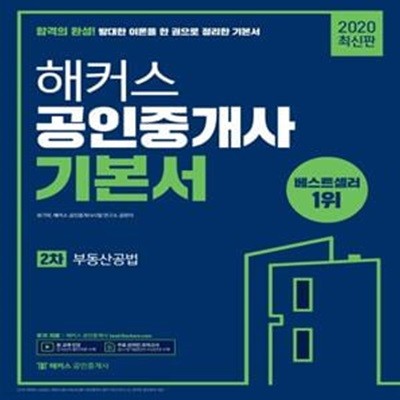 2020 해커스 공인중개사 기본서 2차 부동산공법 (2020 제 31회 공인중개사 2차 시험 대비 기본서[ 2주ㆍ8주ㆍ셀프 완성 학습플랜 제공 ])