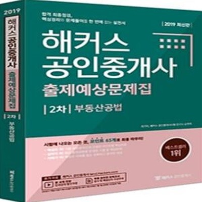 해커스 공인중개사 출제예상문제집 2차 부동산공법 (2019,합격 최종점검,핵심정리와 문제풀이를 한 번에 잡는 실전서)