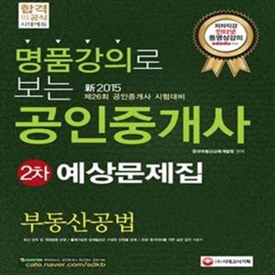 명품강의로보는 공인중개사예상문제집 2차 부동산 공법