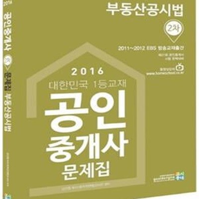 공인중개사 문제집 2차 부동산공시법 (제27회 공인중개사,2016)