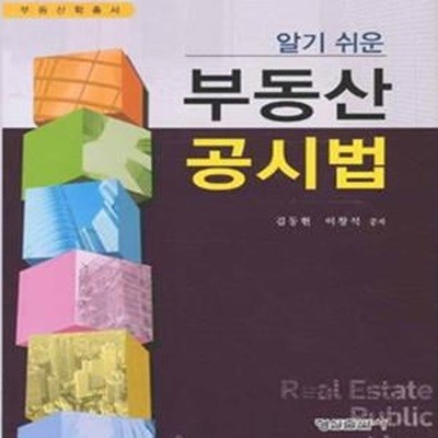 알기 쉬운 부동산공시법