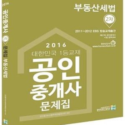 공인중개사 문제집 2차 부동산세법 (제27회 공인중개사,2016)