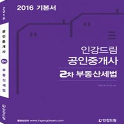 인강드림 공인중개사 2차 부동산세법 (2016 기본서)