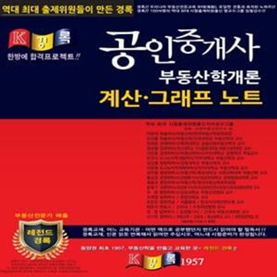 경록 공인중개사 부동산학개론 계산 그래프 노트 (2019)