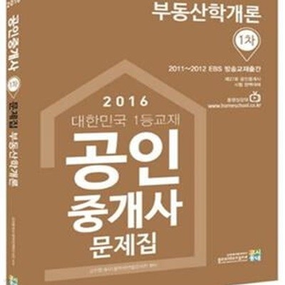 공인중개사 문제집 1차 부동산학개론 (제27회 공인중개사,2016)