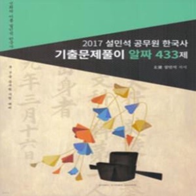 2017 설민석 공무원 한국사 기출문제풀이 알짜 433제 (9 7급 공무원 시험 대비)