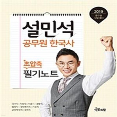 설민석 공무원 한국사 초압축 필기노트 (2019 공무원 시험 대비)