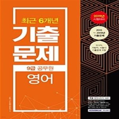 최근 6개년 9급 공무원 영어 기출문제 (2019년 시험대비)