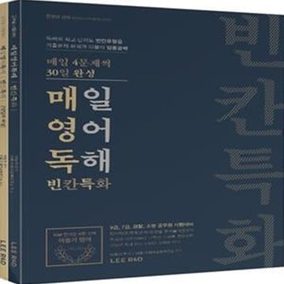 매일영어독해 빈칸특화 (9급, 7급, 경찰, 소방 공무원 시험대비,2020)