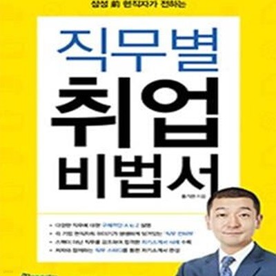 직무별 취업비법서 (자기소개서, 면접의 핵심인 직무적합성을 前 삼성 현직자의 설명으로 한 번에 up!)