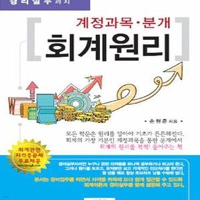 계정과목 분개 회계원리 (자격증준비에서 경리실무까지)