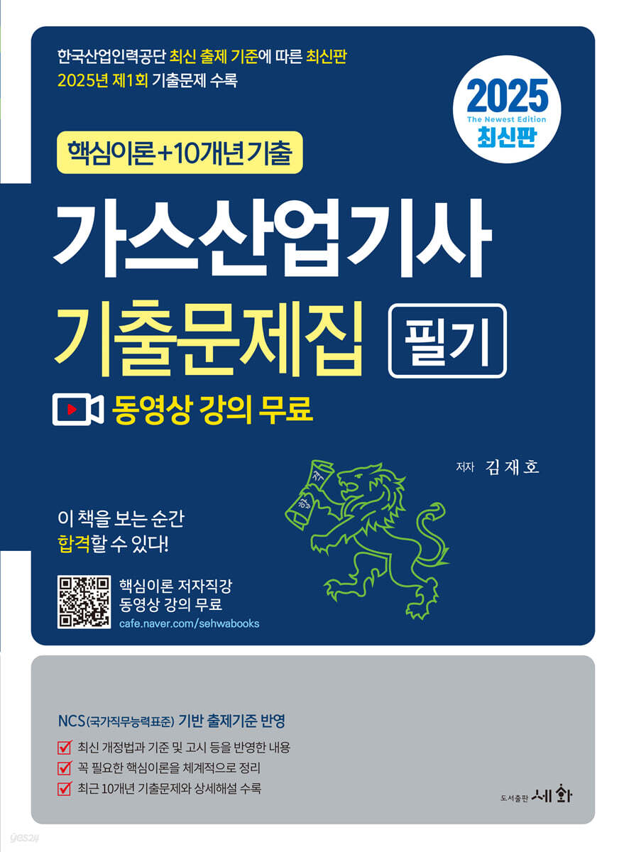 2025 가스산업기사 필기 기출문제집 (핵심이론+10개년 기출)