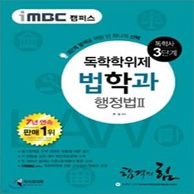 iMBC 캠퍼스 법학과 3단계 행정법 2 (독학학위제 / 독학사) - 최신 개정 법령 반영, 합격을 위한 단 하나의 선택! ㅣ iMBC 캠퍼스 법학과  