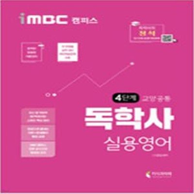 2020 iMBC 캠퍼스 독학사 교양공통 4단계 실용영어 - iMBC 캠퍼스, 독학학위제 ㅣ 2020 iMBC 캠퍼스 독학사 4단계  