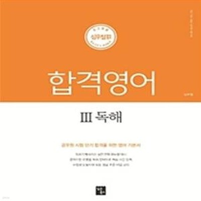 심우철 합격영어 3 독해 (2019,9급/7급/경찰 공무원 대비)