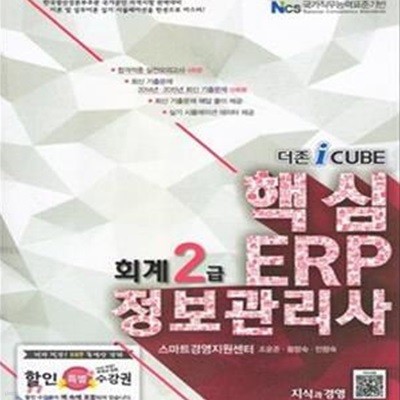 더존iCube 핵심 ERP 정보관리사 회계 2급 (2016)