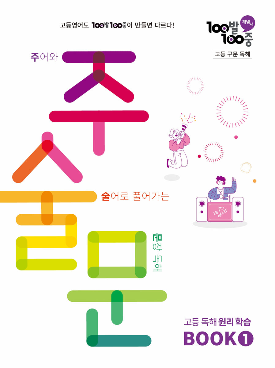 100발100중 고등 구문 독해 주술문 BOOK 1 2026 교재 표지