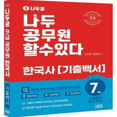 2022 나두공 9급 공무원 한국사 7개년 기출백서 (3단계 전략 해설로 기출문제 완전 정복!)