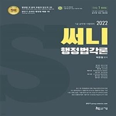 2022 써니 행정법각론 (기출지문 암기 App 이용쿠폰 제공) 