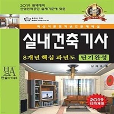 2019 실내건축기사 8개년 핵심 과년도 단기완성