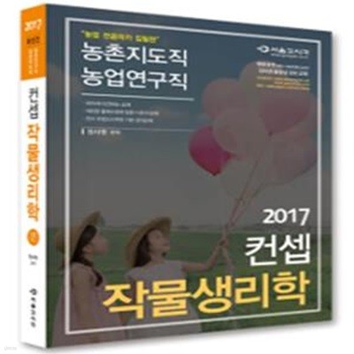 NO.1 컨셉 작물생리학 (2017,농업 전공자가 집필한 농촌지도직 농업연구직)