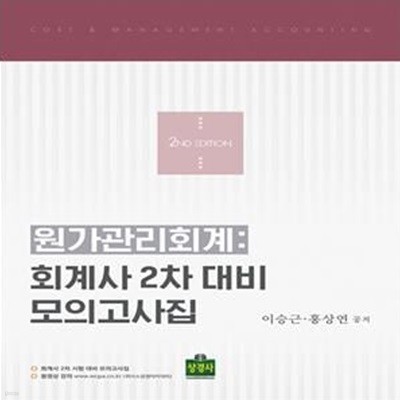 원가관리회계 : 회계사 2차 대비 모의고사집