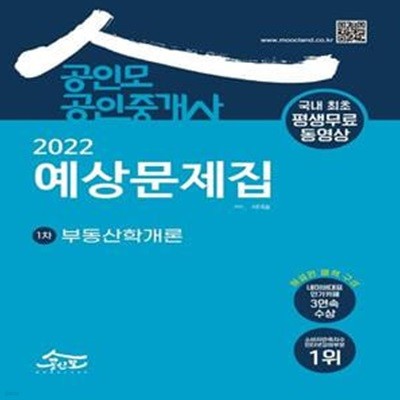 2022 공인모 공인중개사 1차 예상문제집 부동산학개론