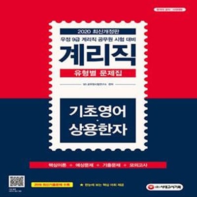 2020 우정사업본부.지방우정청 9급 계리직 유형별 문제집 기초영어.상용한자 (2019 최신기출문제 수록, 한눈에 보는 핵심 어휘 제공)