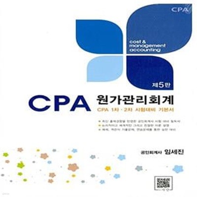 2017 CPA 원가관리회계 (CPA 1차.2차 시험대비 기본서, 제5판)