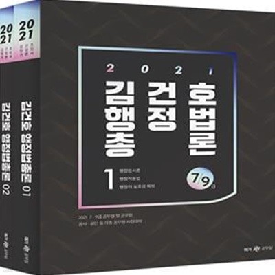 2021 김건호 행정법총론 - 전2권 (7, 9급 공무원 시험 대비)