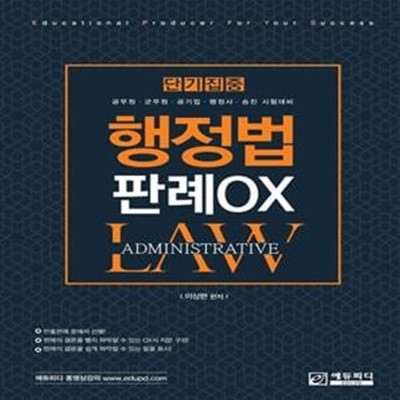 단기집중 행정법 판례 OX (공무원,군무원,공기업,행정사 승진 시험대비) - 2판